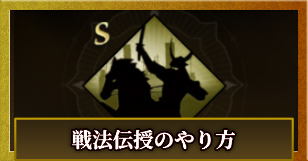 戦法伝授のやり方とおすすめ伝授武将