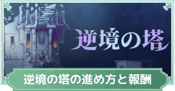 逆境の塔の進め方と報酬