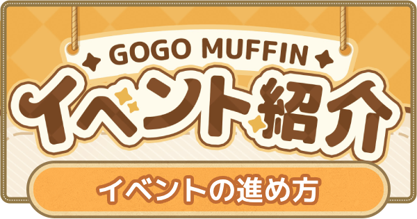 【GOGOマフィン】イベントの効率的な進め方