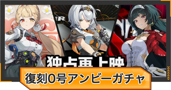 【ゼンゼロ】0号アンビー復刻ピックアップガチャシミュレーター【ゼンレスゾーンゼロ】