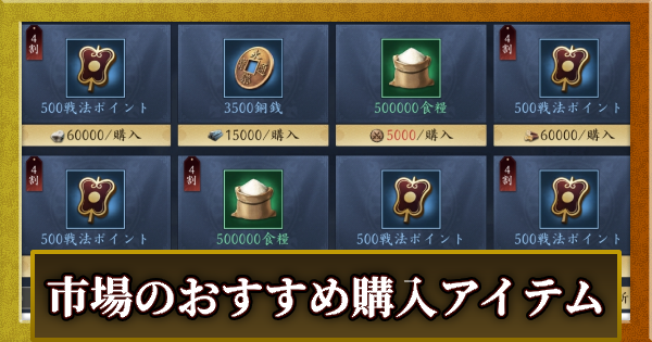 【信長の野望 天下への道】市場のおすすめ購入アイテム【信長天下道】