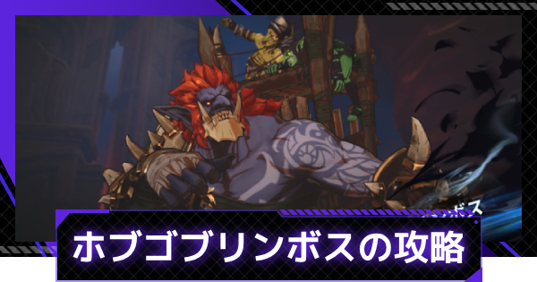 【俺アラ】ホブゴブリンボスの攻略｜封鎖ダンジョンボス【俺だけレベルアップな件：ARISE】