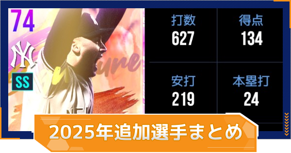 【MLB RIVALS】2025年新たに追加されたスペシャルカード一覧｜おすすめの新選手