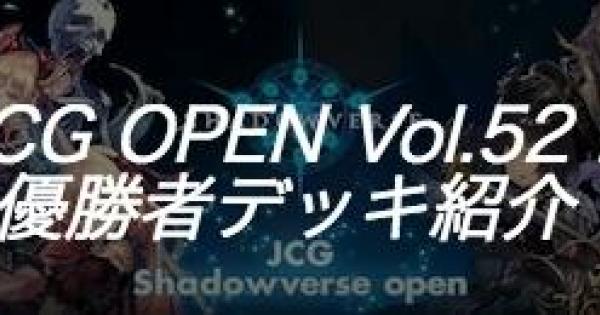 シャドバ Jcg Open Vol 52 B大会の優勝者デッキ紹介 シャドウバース ゲームウィズ
