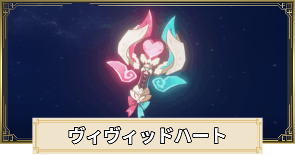 【原神】ヴィヴィッドハートの評価とおすすめキャラ