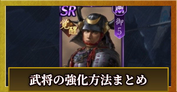 武将の強化方法まとめ