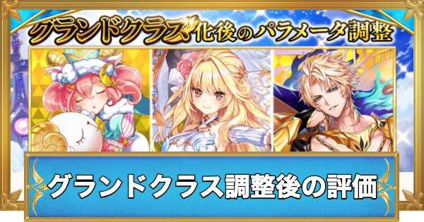 【白猫】グランドクラス化後のパラメータ調整キャラの評価