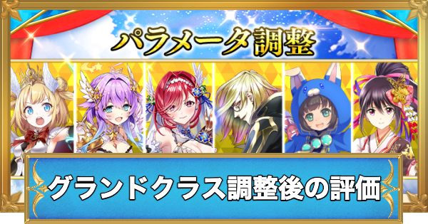 【白猫】グランドクラス化後のパラメータ調整キャラの評価