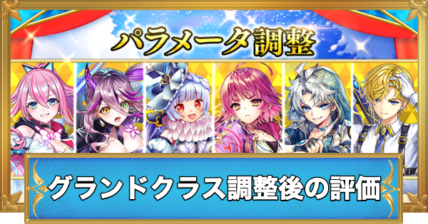 【白猫】グランドクラス化後のパラメータ調整キャラの評価
