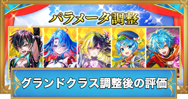 【白猫】グランドクラス化後のパラメータ調整キャラの評価