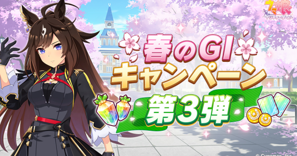 【ウマ娘】春のG1記念ミッション2025