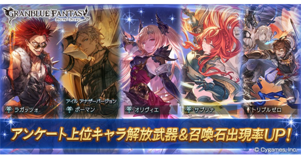 グラブル グラブルガチャアンケート結果まとめ 旧人気投票ガチャ グランブルーファンタジー ゲームウィズ