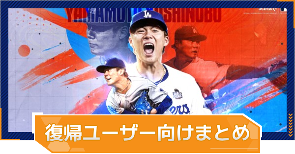 復帰ユーザーがやるべきこと