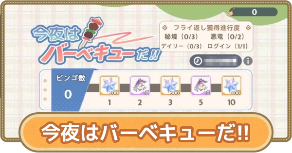 BBQイベント(今夜はバーベキューだ!!)の進め方