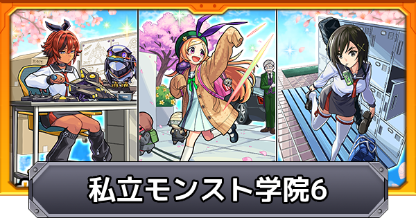 【モンスト】私立モンスト学院6の評価とイベントまとめ