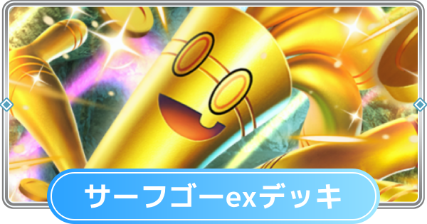【ポケポケ】サーフゴーexデッキのレシピと評価【ポケモンカードアプリ】