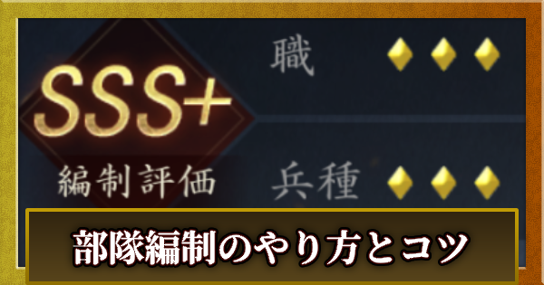 【信長の野望 天下への道】部隊編制(編成)のやり方とコツ【信長天下道】