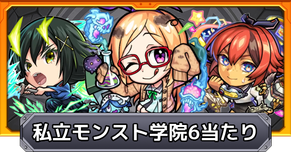 【モンスト】私立モンスト学院6の当たりキャラ｜ガチャは引くべき？