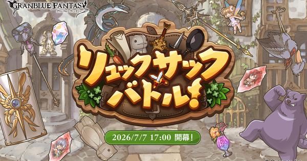 【グラブル】「リュックサックバトル(復刻)」攻略/報酬まとめ【グランブルーファンタジー】