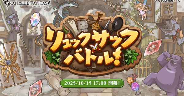 【グラブル】「リュックサックバトル(復刻)」攻略/報酬まとめ【グランブルーファンタジー】