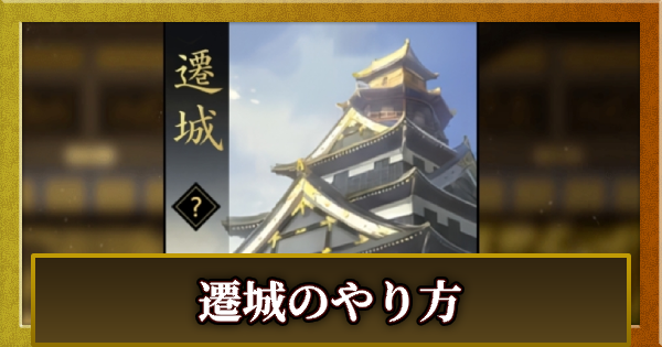 遷城のやり方と条件