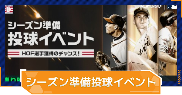 【MLB RIVALS】シーズン準備投球イベントの進め方｜HOFパックの獲得方法