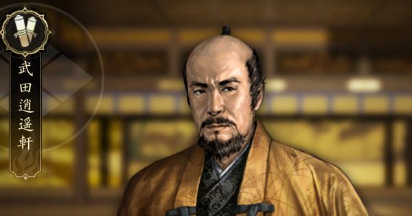 【信長の野望 天下への道】武田逍遥軒の戦法と能力【信長天下道】