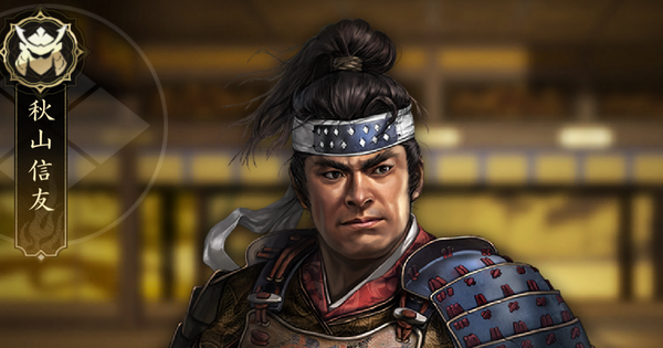 【信長の野望 天下への道】秋山信友の戦法と能力【信長天下道】