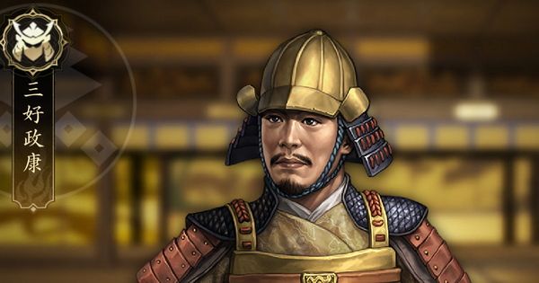 【信長の野望 天下への道】三好政康の戦法と能力【信長天下道】