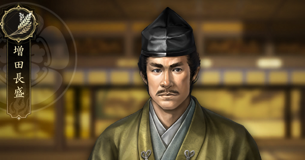 【信長の野望 天下への道】増田長盛の戦法と能力【信長天下道】