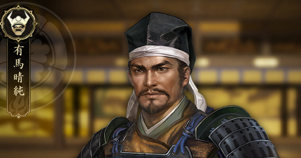 【信長の野望 天下への道】有馬晴純の戦法と能力【信長天下道】