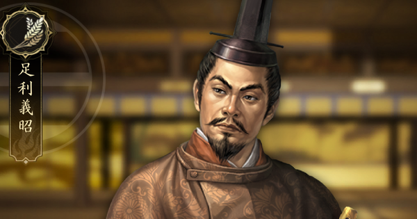 【信長の野望 天下への道】足利義昭の戦法と能力【信長天下道】