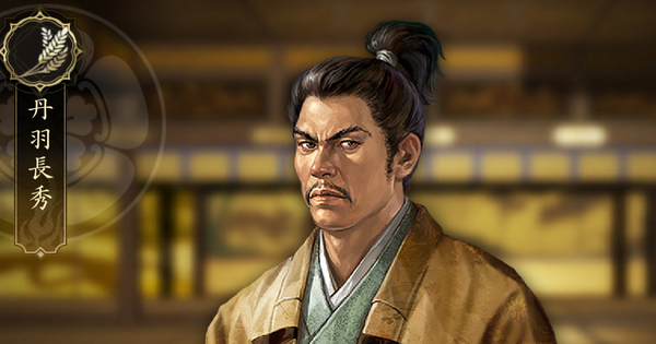 【信長の野望 天下への道】丹羽長秀の戦法と能力【信長天下道】