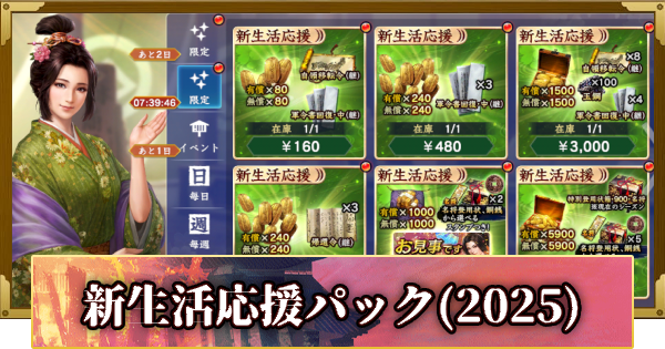 【信長の野望 覇道】新生活応援パックの販売情報(2025)