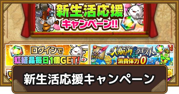 【ポコダン】新生活応援キャンペーンまとめ【ポコロンダンジョンズ】