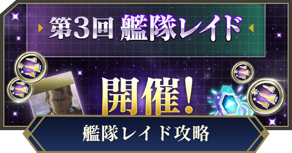 艦隊レイドの攻略