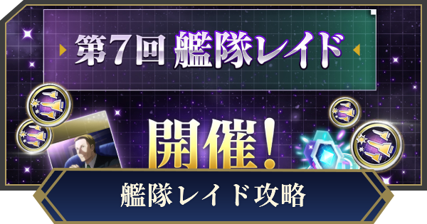 【ノイサガ】艦隊レイドの攻略【銀河英雄伝説 Die Neue Saga】