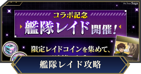 【ノイサガ】艦隊レイドの攻略【銀河英雄伝説 Die Neue Saga】