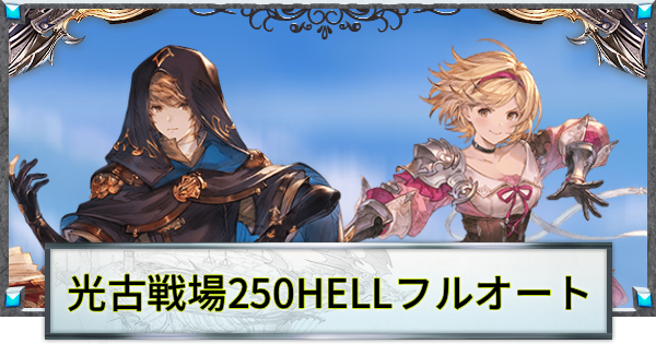 【グラブル】光古戦場250HELLフルオート周回編成まとめ【グランブルーファンタジー】