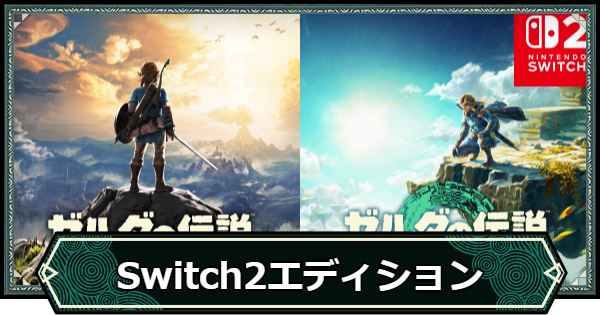 ゼルダの伝説 ブレワイ ティアキン 2本セット 【公式通販】