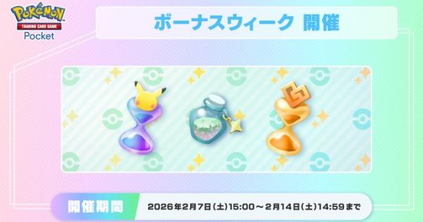 ポケポケ】ボーナスウィーク|のぞき見チャンスキャンペーンの手順と