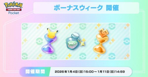 【ポケポケ】ボーナスウィーク|のぞき見チャンスキャンペーンの手順と確率上昇【ポケモンカードアプリ】