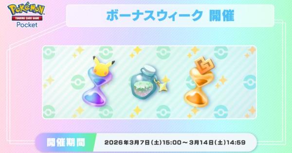 【ポケポケ】ボーナスウィーク|のぞき見チャンスキャンペーンの手順と確率上昇【ポケモンカードアプリ】