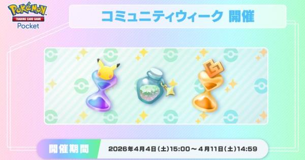 【ポケポケ】ボーナスウィーク・コミュニティウィークのミッション一覧【ポケモンカードアプリ】