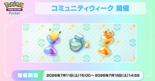 【ポケポケ】コミュニティウィーク・ボーナスウィークのミッション一覧【ポケモンカードアプリ】