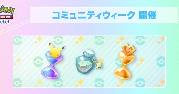 【ポケポケ】コミュニティウィーク・ボーナスウィークのミッション一覧【ポケモンカードアプリ】