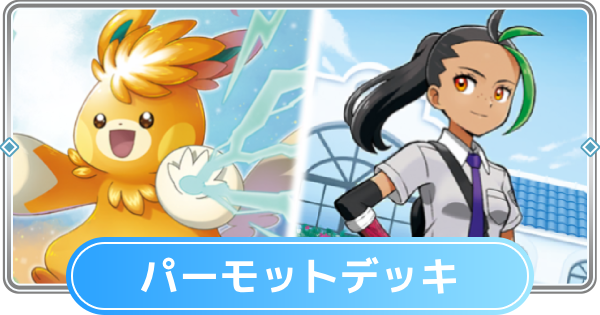 【ポケポケ】パーモット&ネモデッキのレシピと評価【ポケモンカードアプリ】