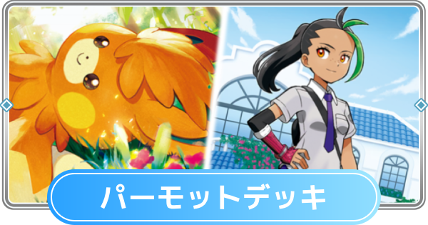 【ポケポケ】パーモット&ネモデッキのレシピと評価【ポケモンカードアプリ】