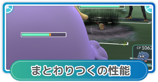 ポケモンgo まとわりつくの性能と覚えるポケモン ゲームウィズ Gamewith