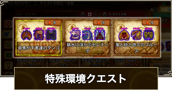 【モンハンワイルズ】特殊環境クエスト一覧と解放条件【モンスターハンターワイルズ】